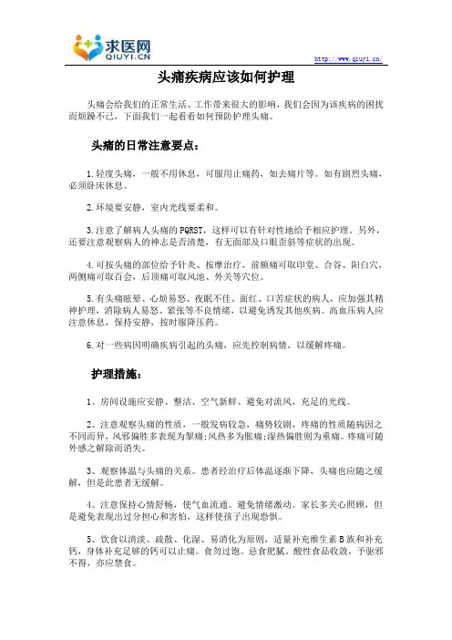 头痛疾病应该如何护理