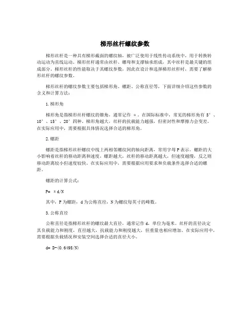 梯形丝杆螺纹参数