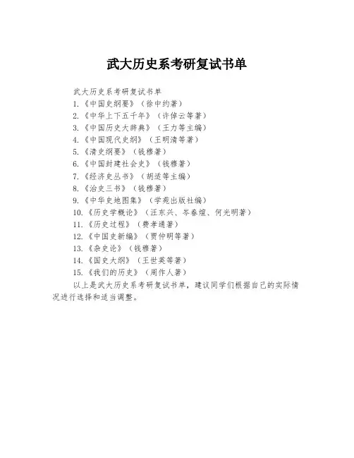 武大历史系考研复试书单
