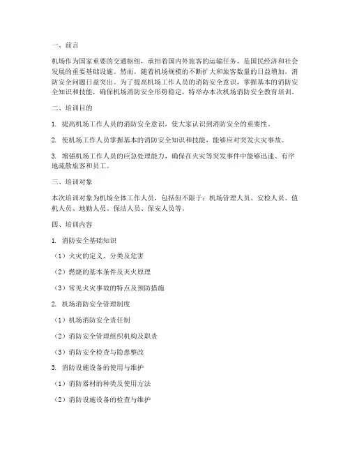 机场消防安全教育培训