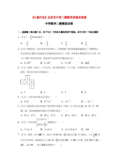 【6套打包】北京市中考二模数学试卷及答案