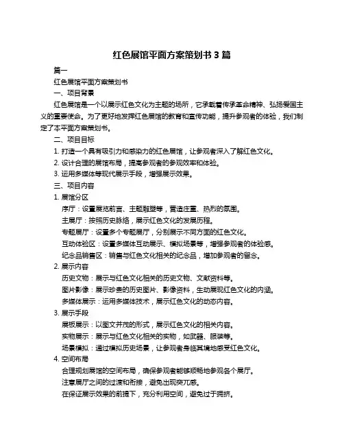 红色展馆平面方案策划书3篇