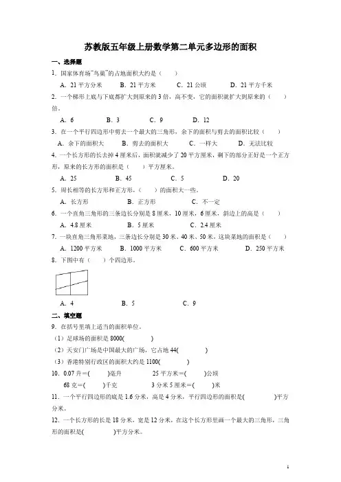 苏教版五年级上册数学第二单元多边形的面积练习题(含答案)