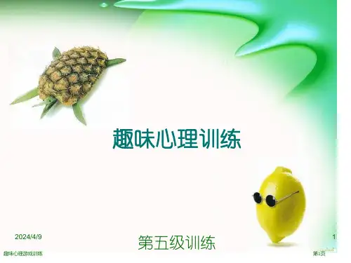 趣味心理游戏训练
