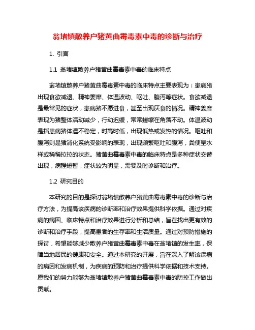 翁堵镇散养户猪黄曲霉毒素中毒的诊断与治疗