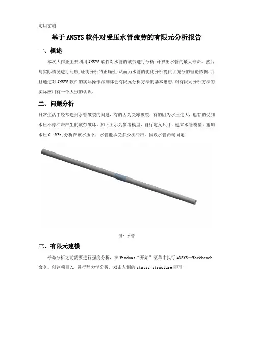 基于ANSYS软件对受压水管疲劳的有限元分析报告