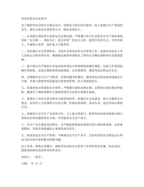 变电管理安全承诺书