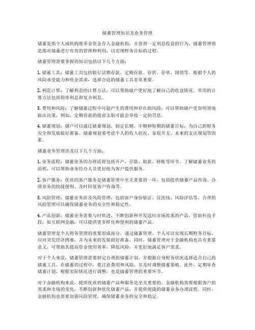 储蓄管理知识及业务管理