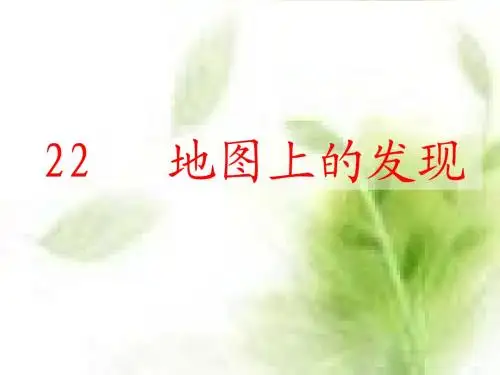 地图上的发现_课件