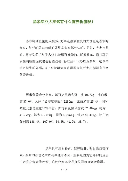 黑米红豆大枣粥有什么营养价值呢？