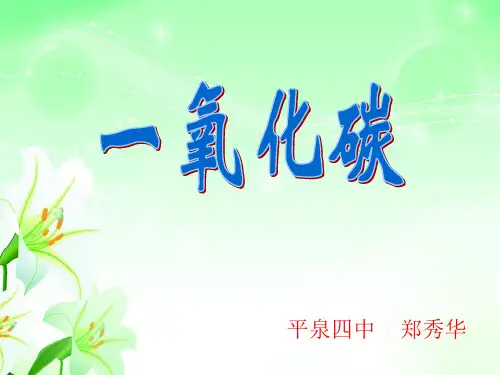 二氧化碳和一氧化碳PPT课件42(3份) 人教版优质课件