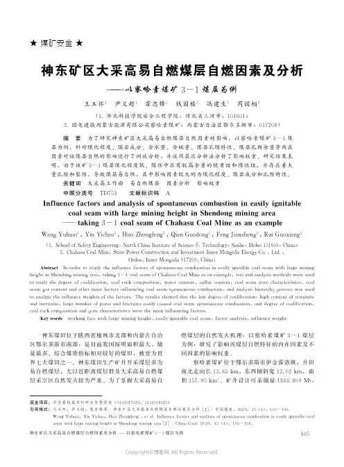 神东矿区大采高易自燃煤层自燃因素及分析———以察哈素煤矿3-1煤层为例
