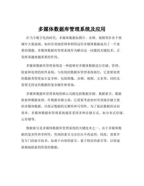 多媒体数据库管理系统及应用