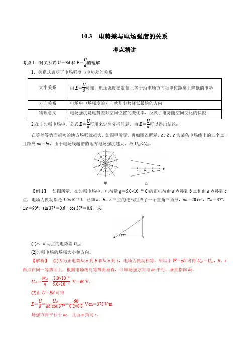 10-3  电势差与电场强度的关系-高二物理精讲精练(新人教版必修第三册)(解析版)