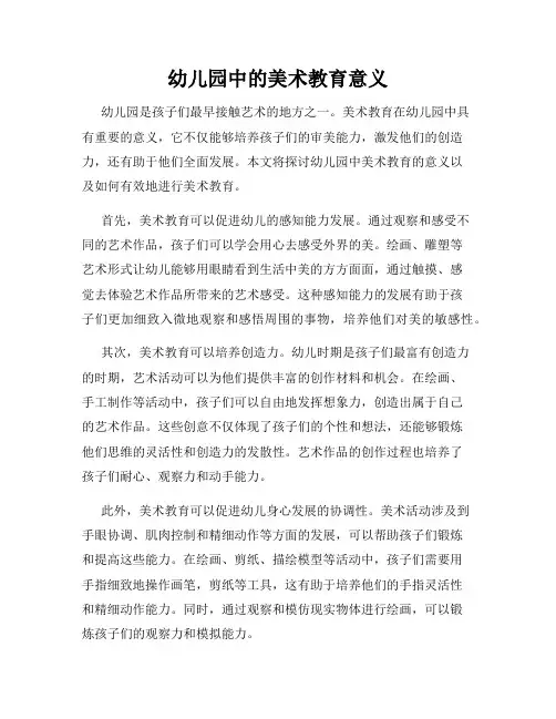 幼儿园中的美术教育意义