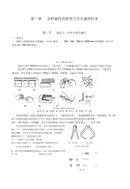 1常用量检具使用方法