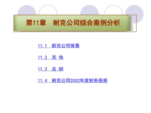 第11章 耐克公司综合案例分析