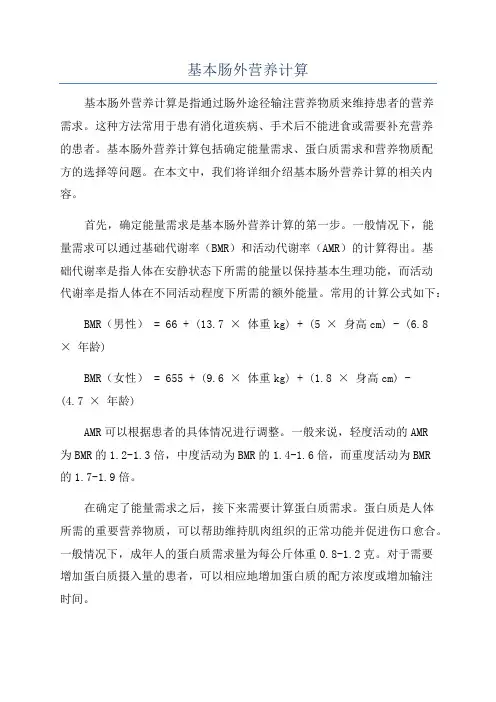 基本肠外营养计算
