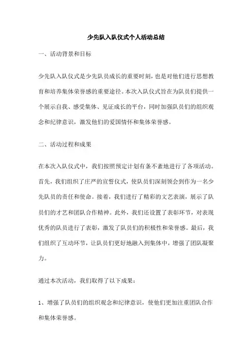 少先队入队仪式个人活动总结