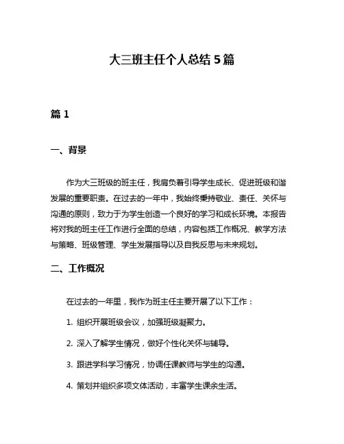 大三班主任个人总结5篇