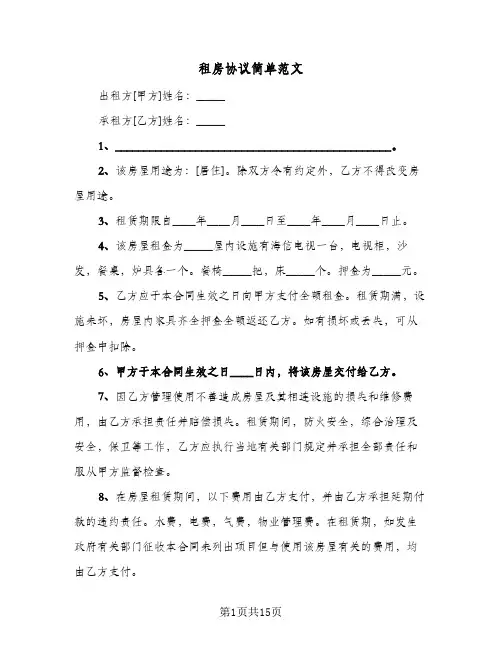 租房协议简单范文(六篇)