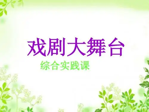 七年级语文《戏曲大舞台》公开课课件