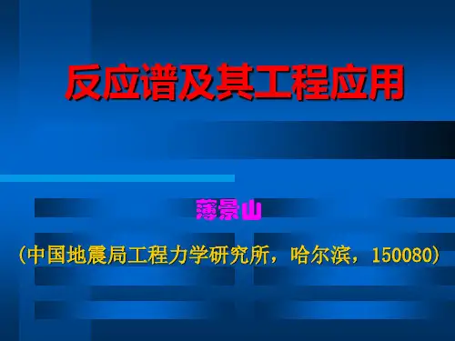 反应谱及其工程应用