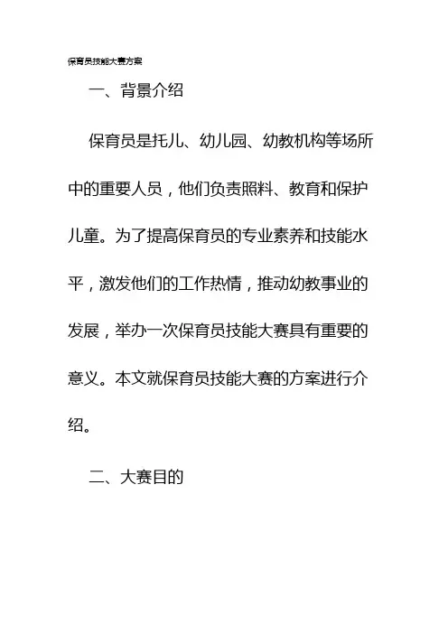 保育员技能大赛方案