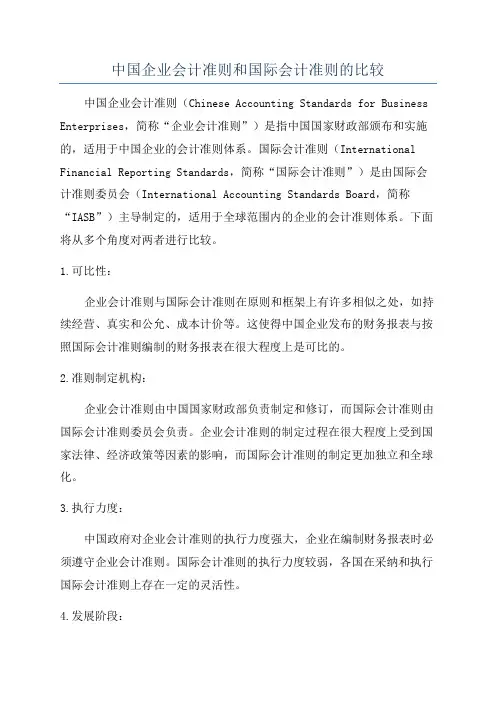 中国企业会计准则和国际会计准则的比较