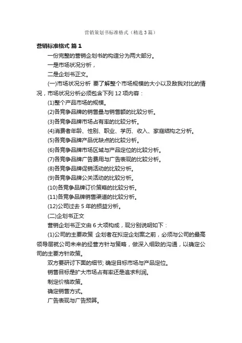 营销策划书标准格式（精选3篇）