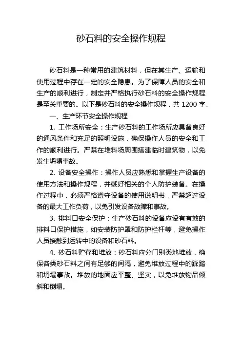 砂石料的安全操作规程