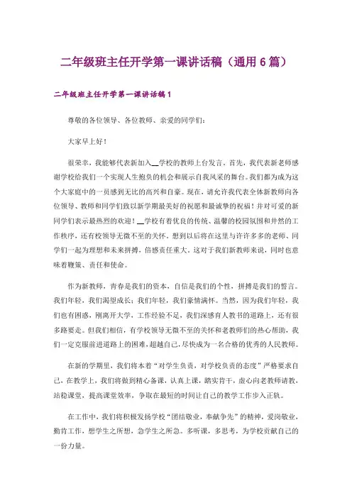二年级班主任开学第一课讲话稿(通用6篇)