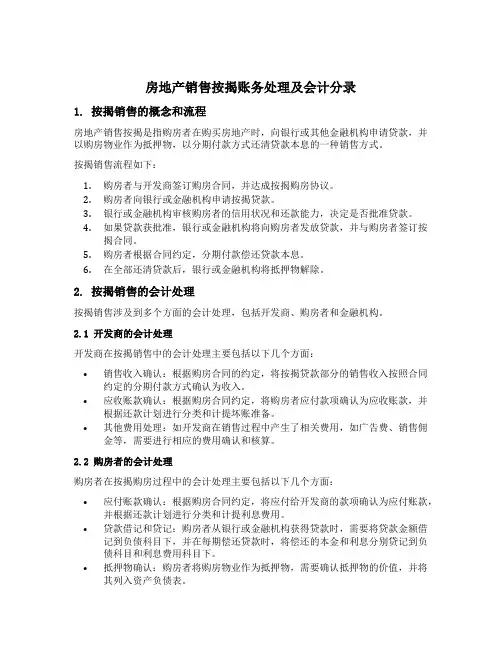 房地产销售按揭 账务处理及会计分录