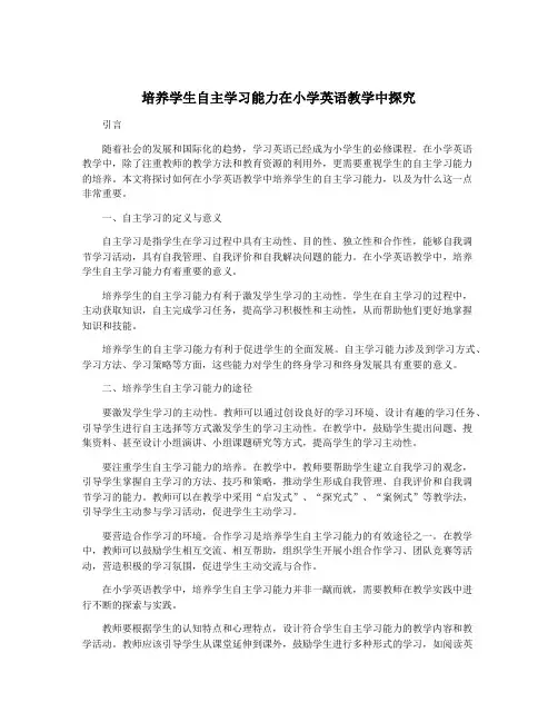 培养学生自主学习能力在小学英语教学中探究