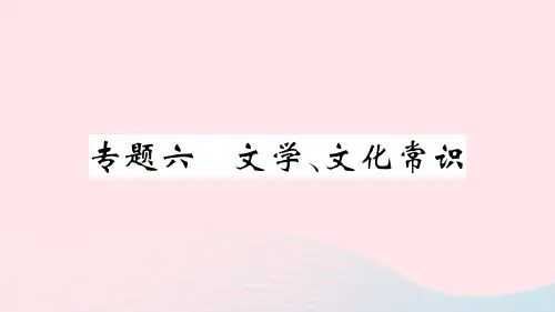 通用版七年级语文上册期末专题复习六文学文化常识课件新人教版