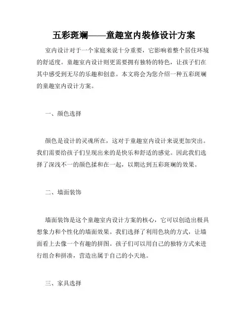 五彩斑斓——童趣室内装修设计方案