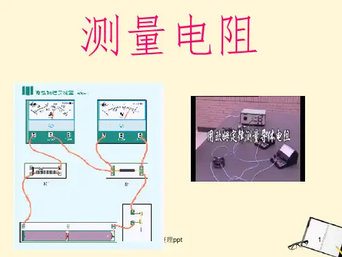 物理上《测量电阻》课件教科版