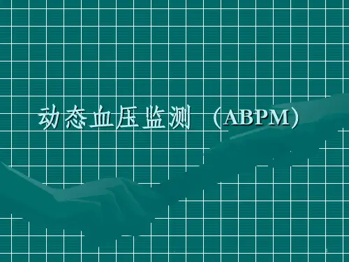 动态血压监测