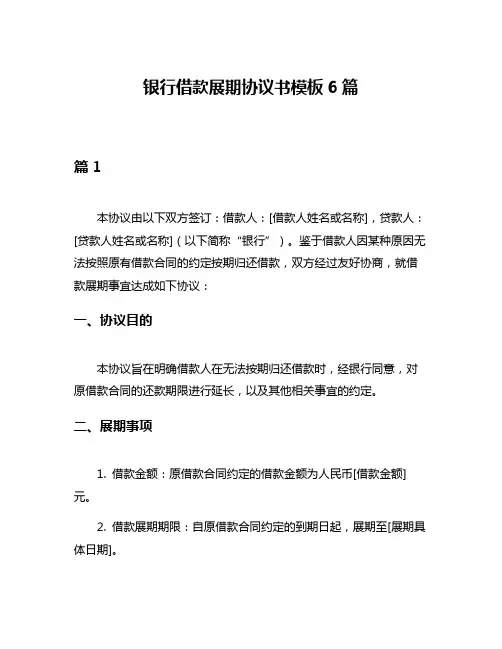银行借款展期协议书模板6篇