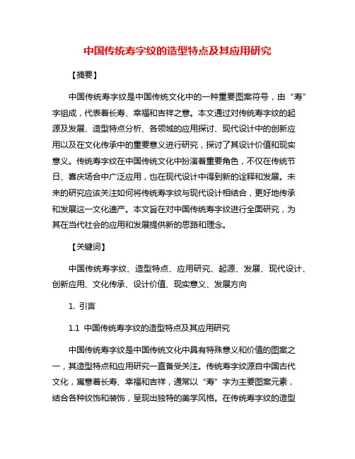 中国传统寿字纹的造型特点及其应用研究