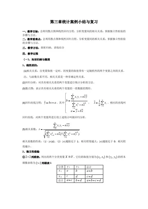 第三章统计案例小结与复习 教案高中数学选修2-3 北师大版