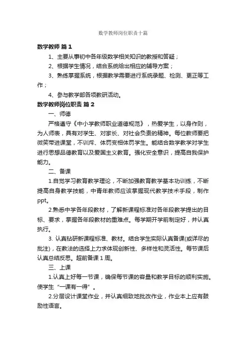 数学教师岗位职责十篇