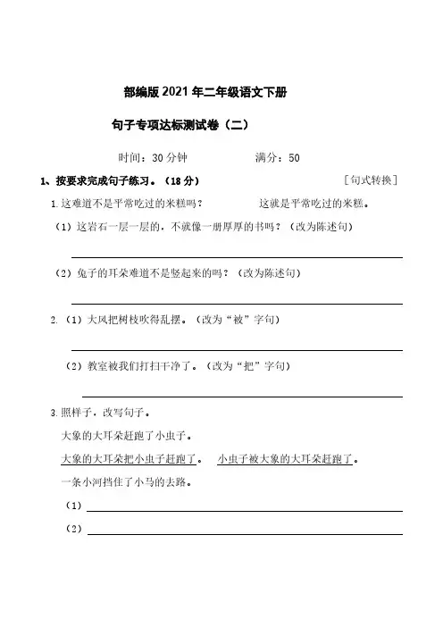 部编版二年级语文下册句子专项测试卷【含答案】