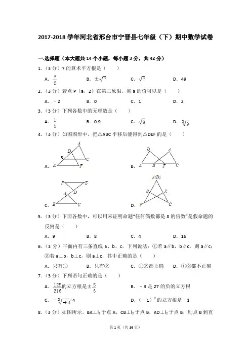 2017-2018年河北省邢台市宁晋县七年级(下)期中数学试卷(解析版)