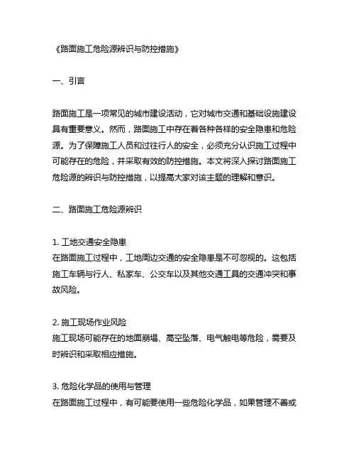 路面施工危险源辨识与防控措施表