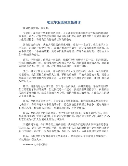 初三毕业班班主任讲话