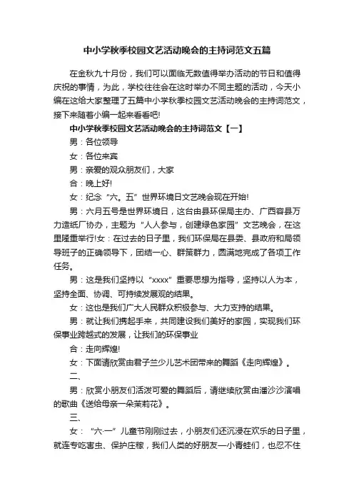 中小学秋季校园文艺活动晚会的主持词范文五篇