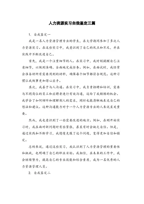 人力资源实习自我鉴定三篇