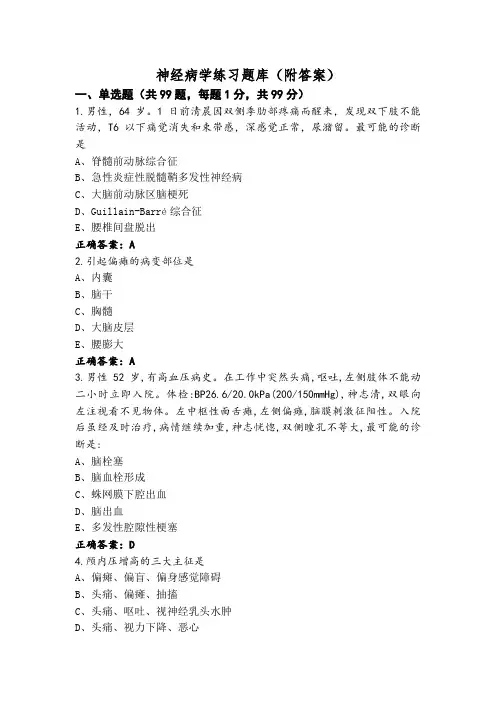神经病学练习题库(附答案)