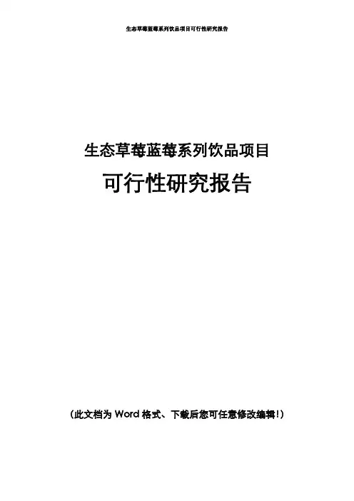 生态草莓蓝莓系列饮品可行性研究报告